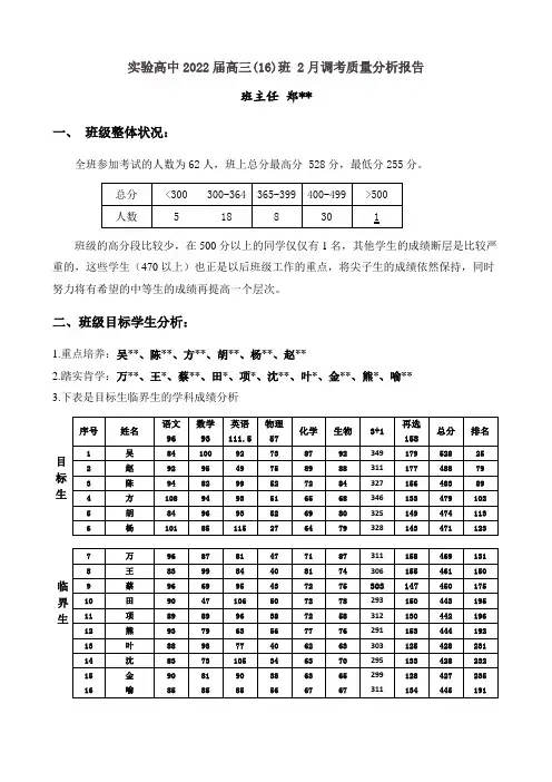 高三(16)班 2月调考质量分析报告