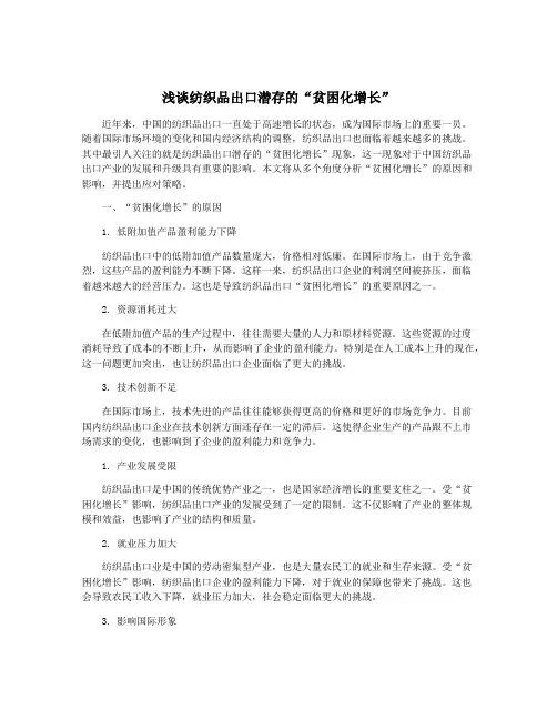 浅谈纺织品出口潜存的“贫困化增长”