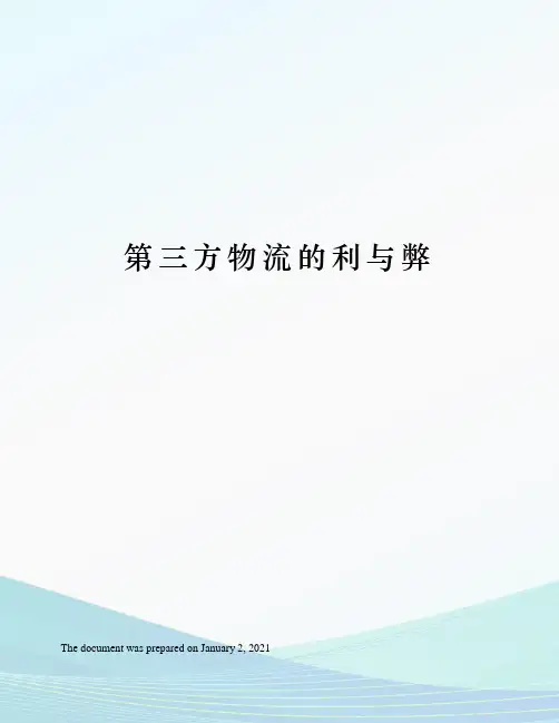 第三方物流的利与弊