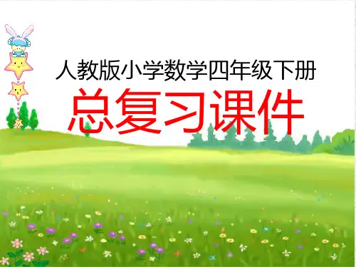 人教版四年级下册数学总复习课件全册