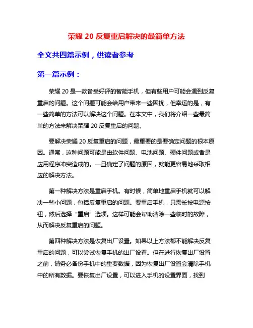 荣耀20反复重启解决的最简单方法
