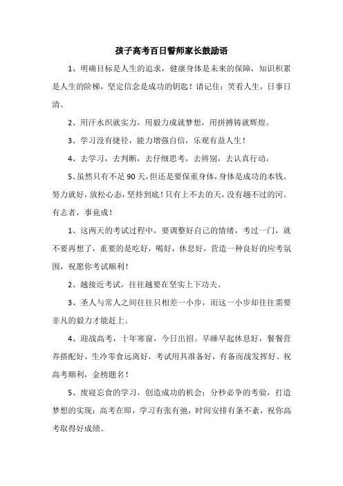 孩子高考百日誓师家长鼓励语