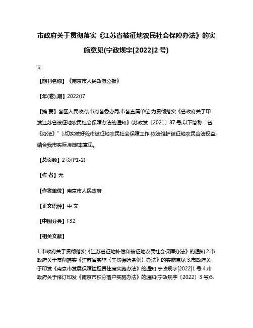 市政府关于贯彻落实《江苏省被征地农民社会保障办法》的实施意见(宁政规字[2022]2号)