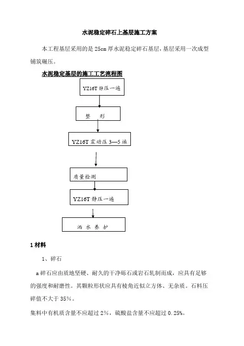 水泥稳定碎石上基层施工方案