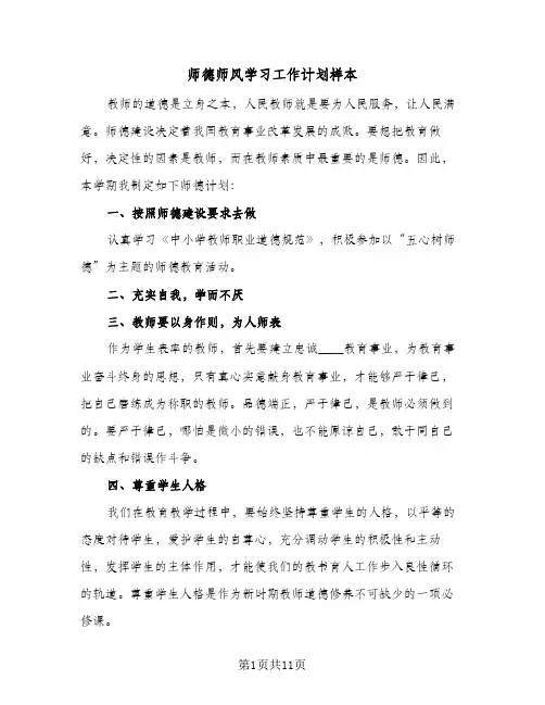 师德师风学习工作计划样本(6篇)