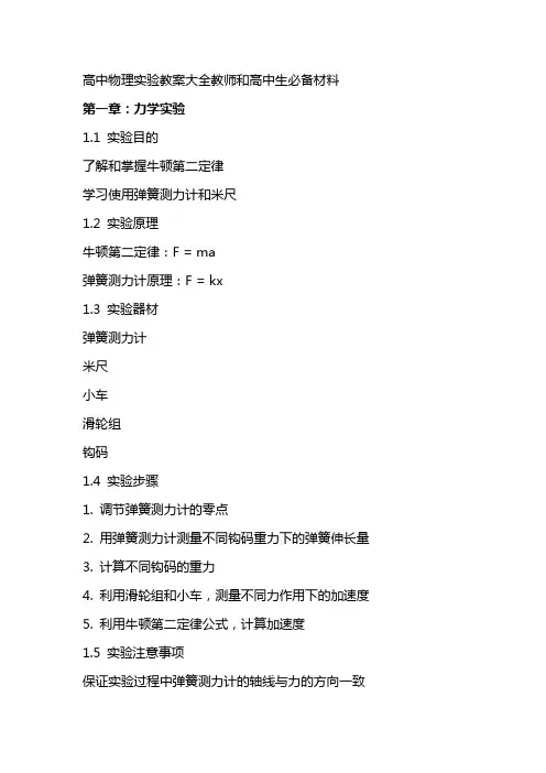 高中物理实验教案大全教师和高中生必备材料
