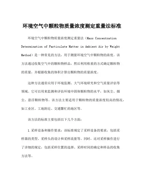 环境空气中颗粒物质量浓度测定重量法标准
