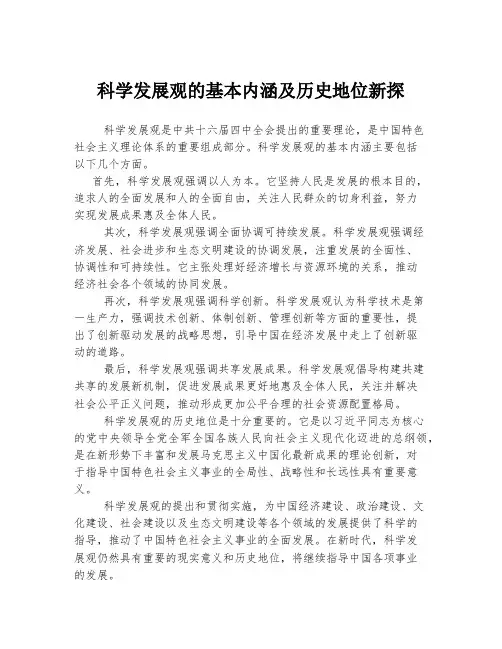 科学发展观的基本内涵及历史地位新探