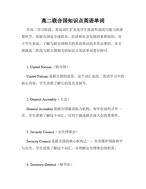高二联合国知识点英语单词