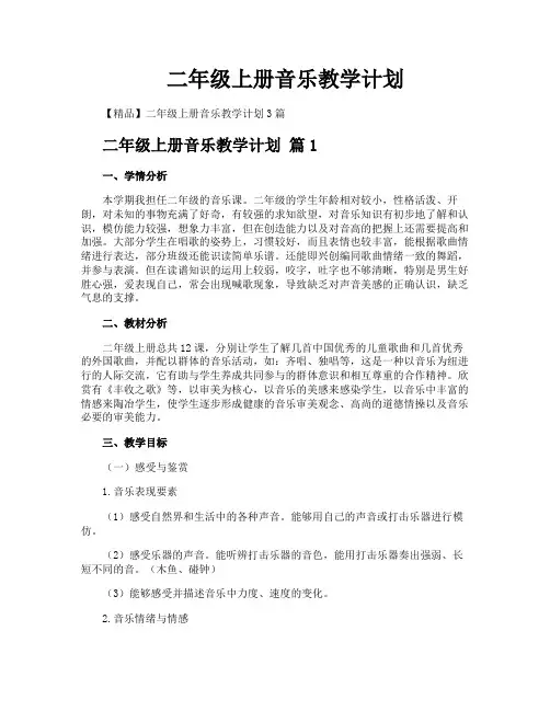 二年级上册音乐教学计划