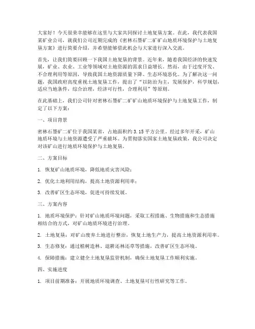 土地复垦方案交流发言稿