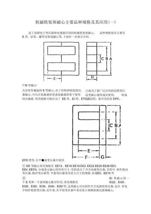 软磁铁氧体磁心主要品种规格及其应用