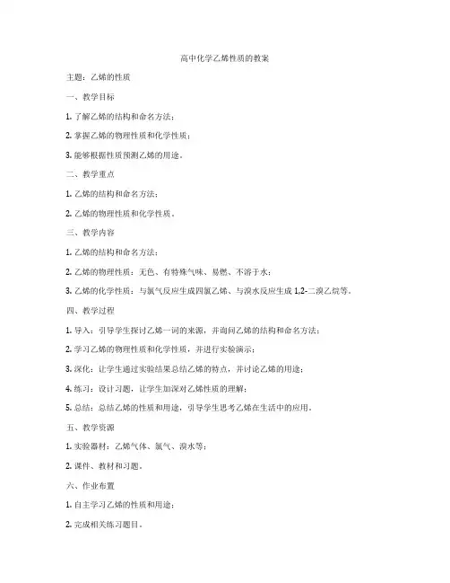 高中化学乙烯性质的教案