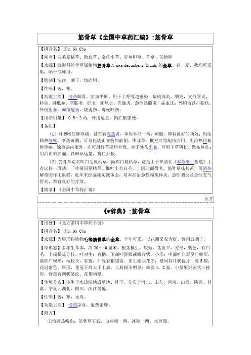 筋骨草《全国中草药汇编》