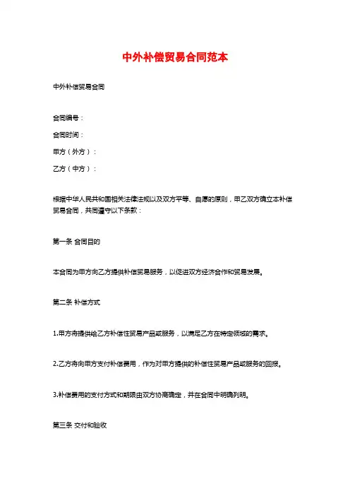 中外补偿贸易合同范本