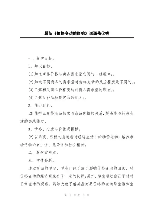 最新《价格变动的影响》说课稿优秀