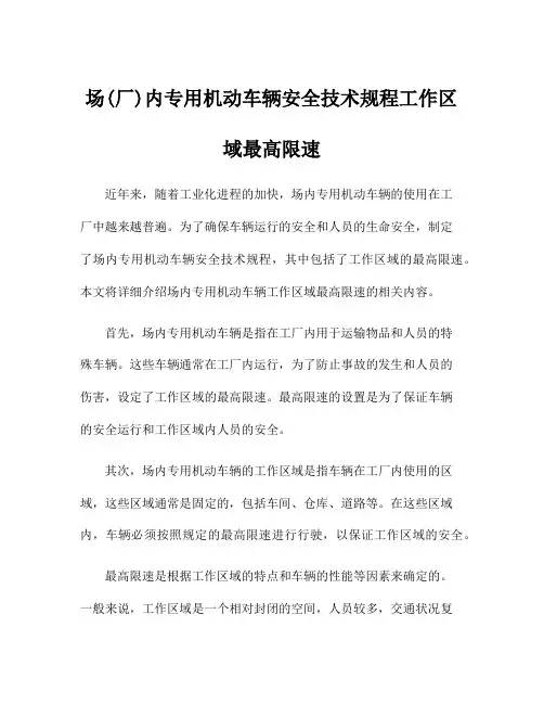 场(厂)内专用机动车辆安全技术规程工作区域最高限速