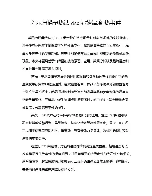 差示扫描量热法 dsc 起始温度 热事件