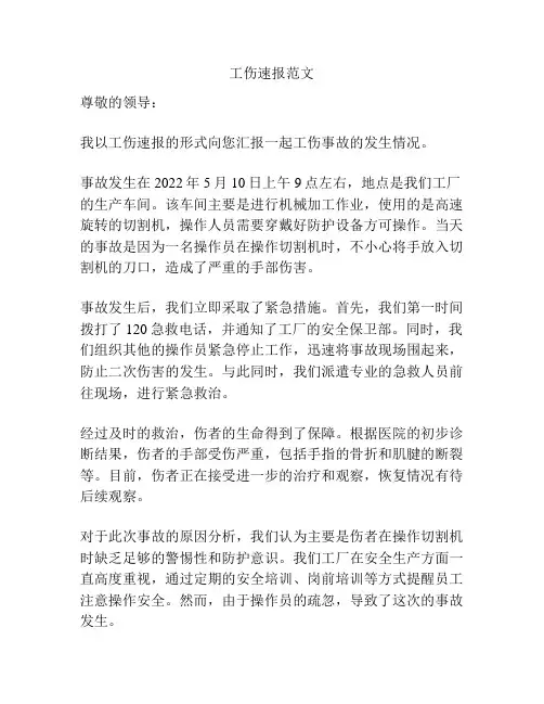 工伤速报范文
