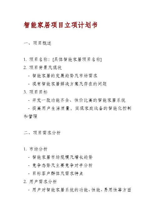 智能家居项目立项计划书
