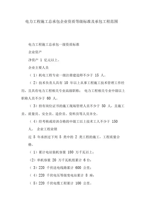 电力工程施工总承包企业资质等级标准及承包工程范围
