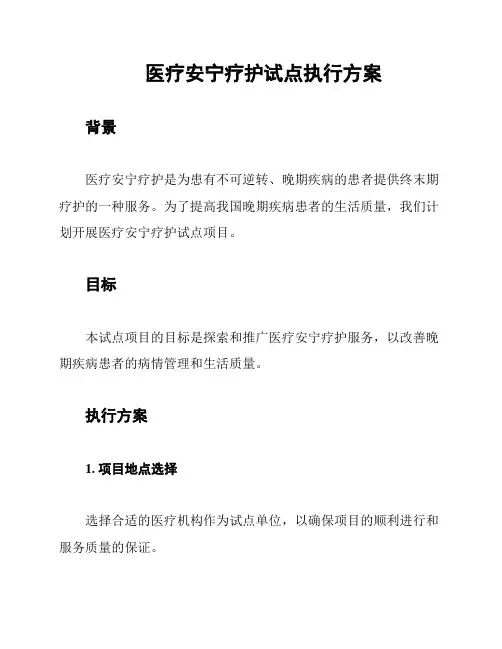 医疗安宁疗护试点执行方案