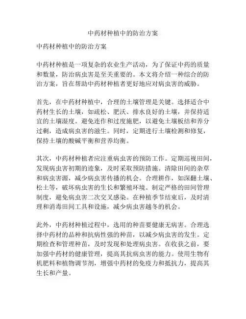 中药材种植中的防治方案