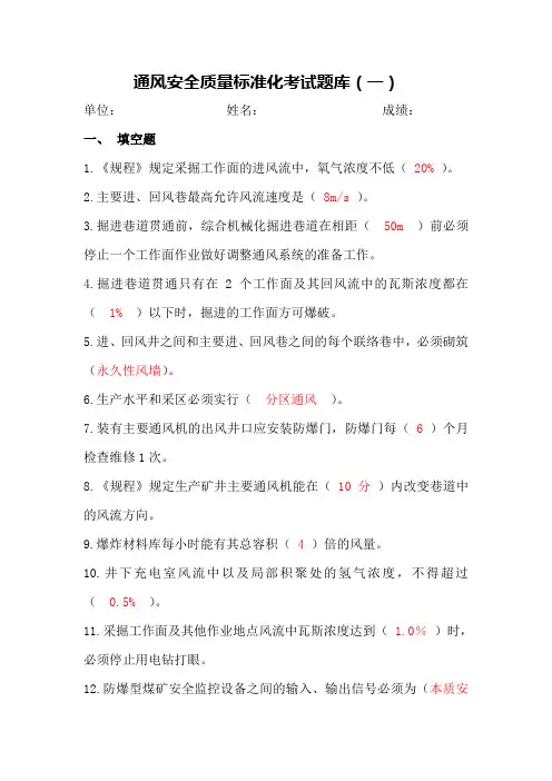 通风安全质量标准化考试题A