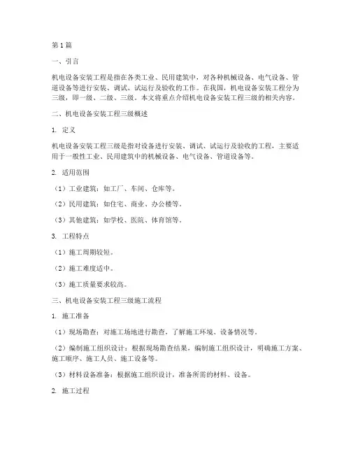 机电设备安装工程三级(3篇)