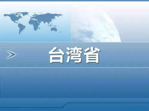《台湾省》优选公开课精品PPT