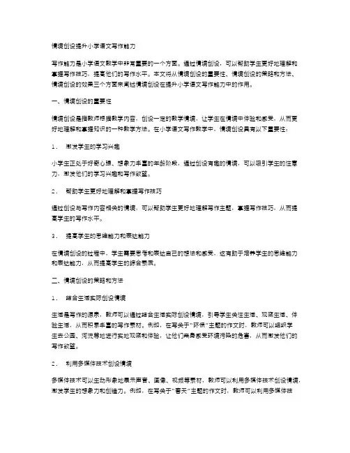 情境创设提升小学语文写作能力