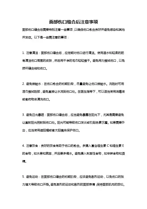 面部伤口缝合后注意事项