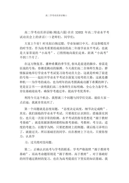 高二学考动员讲话稿()
