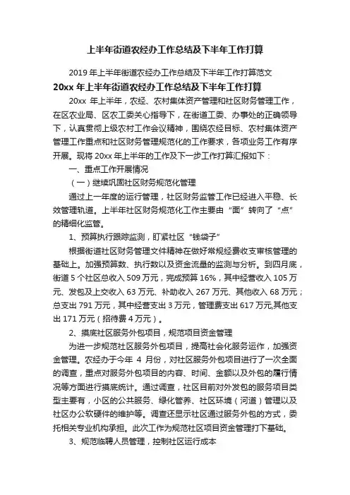 2019年上半年街道农经办工作总结及下半年工作打算范文
