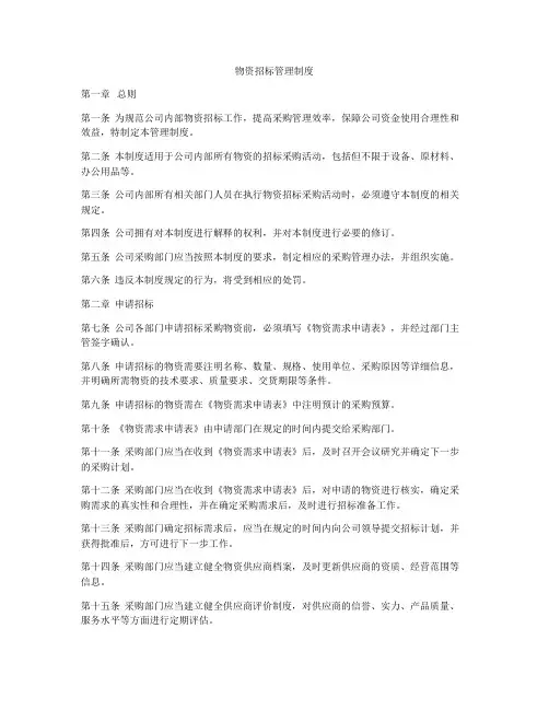 物资招标管理制度