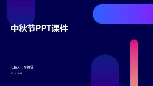 中秋节ppt课件免费