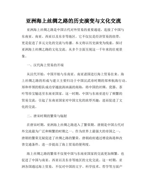 亚洲海上丝绸之路的历史演变与文化交流