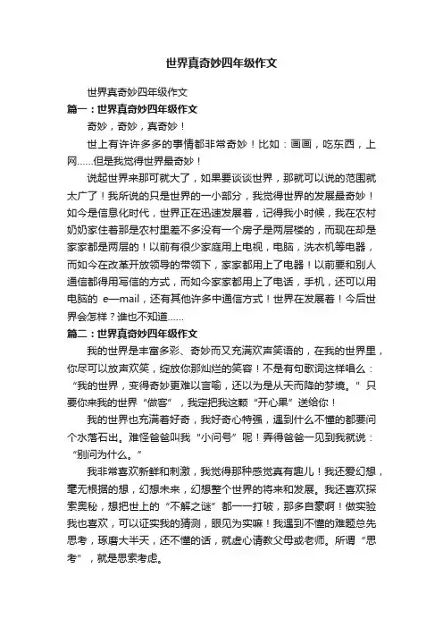 世界真奇妙四年级作文