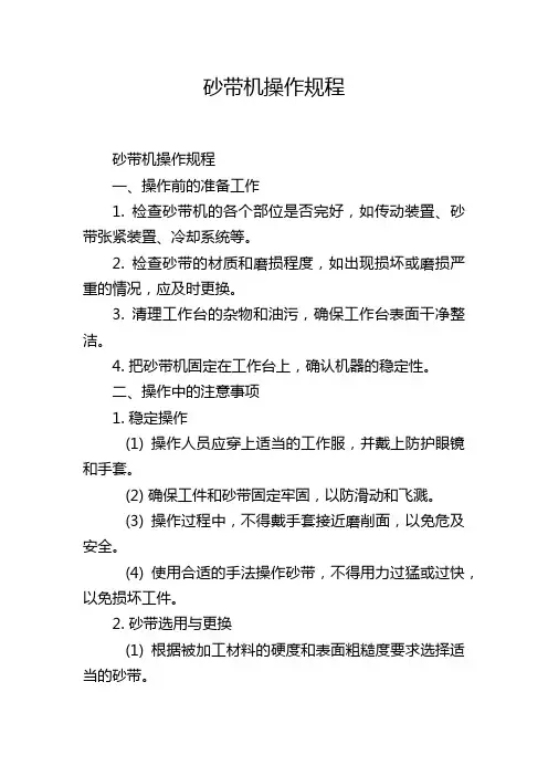 砂带机操作规程