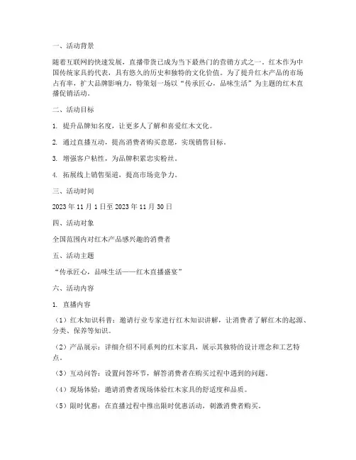 红木直播促销活动方案策划