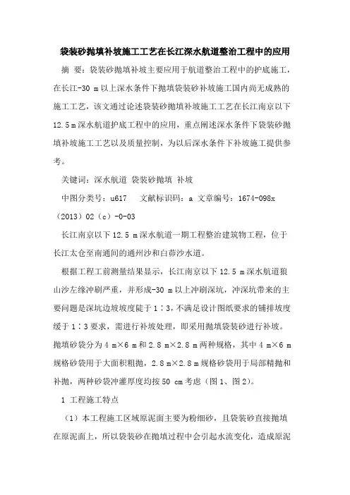 袋装砂抛填补坡施工工艺在长江深水航道整治工程中的应用