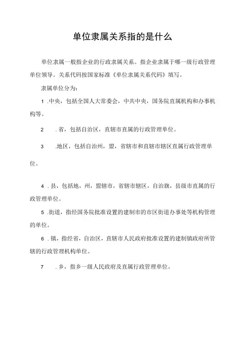 单位隶属关系指的是什么