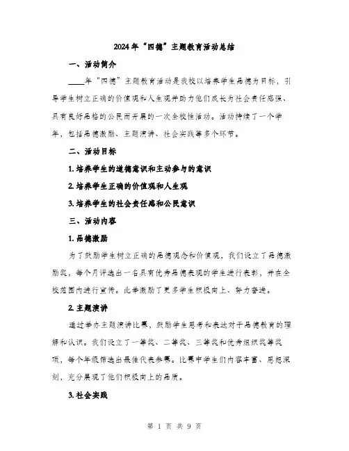 2024年“四德”主题教育活动总结(3篇)