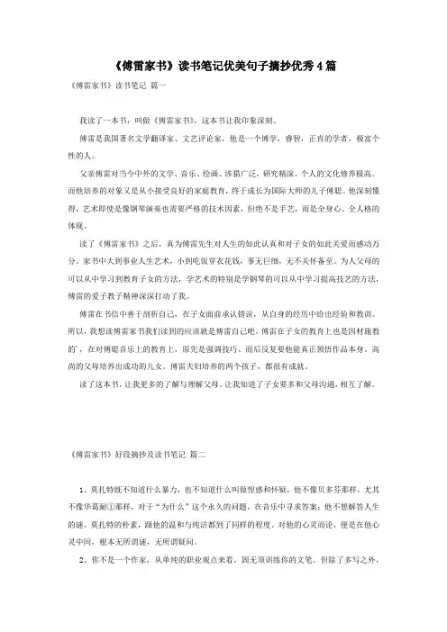 《傅雷家书》读书笔记优美句子摘抄优秀4篇