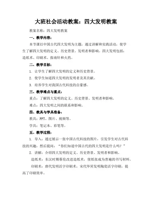 大班社会活动教案：四大发明教案