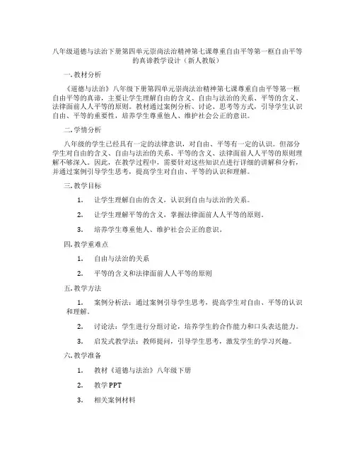 八年级道德与法治下册第四单元崇尚法治精神第七课尊重自由平等第一框自由平等的真谛教学设计(新人教版)