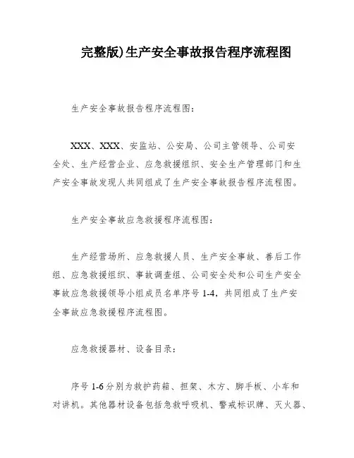 完整版)生产安全事故报告程序流程图