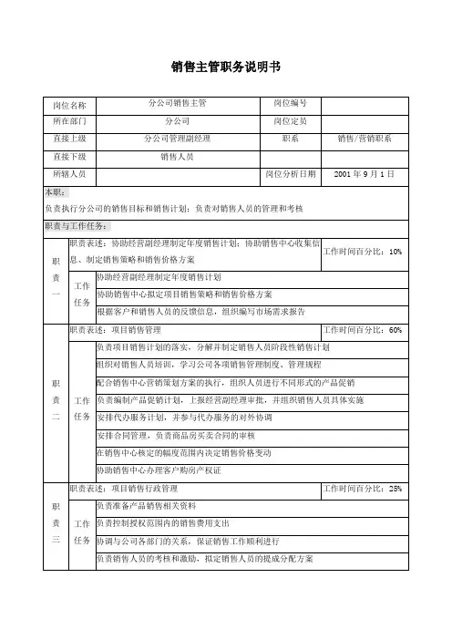 销售主管职务说明书