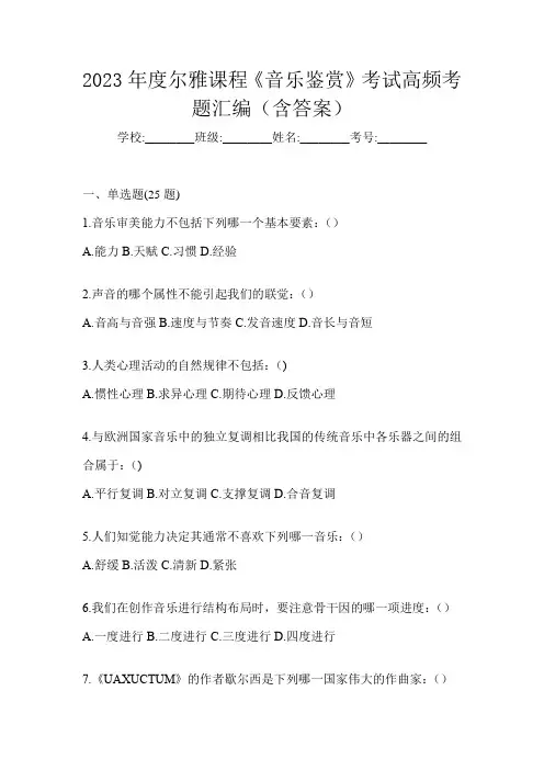 2023年度尔雅课程《音乐鉴赏》考试高频考题汇编(含答案)