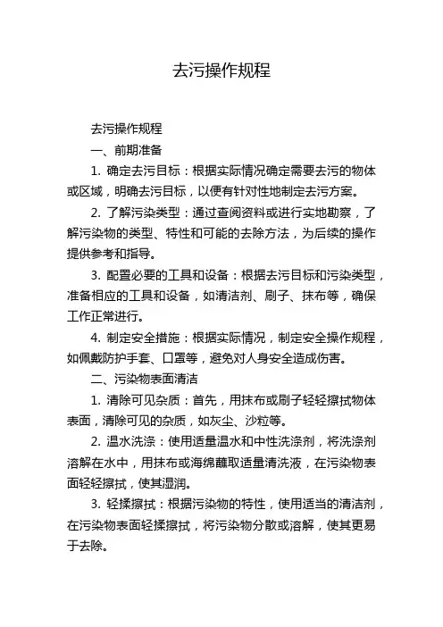 去污操作规程